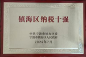 金海晨光獲鎮(zhèn)海區(qū)“納稅十強企業(yè)”等多項榮譽(圖7) image.png