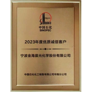 中國(guó)石化優(yōu)質(zhì)誠(chéng)信客戶(hù)