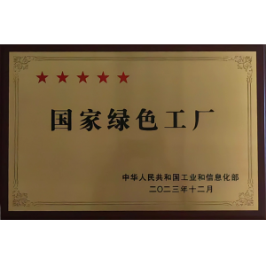 國(guó)家綠色工廠(chǎng)